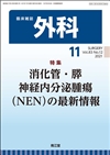 消化管・膵神経内分泌腫瘍（NEN）の最新情報(Vol.83 No.12)2021年11月号