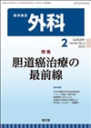 胆道癌治療の最前線(Vol.84 No.2)2022年2月号