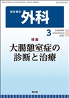 大腸憩室症の診断と治療(Vol.84 No.3)2022年3月号