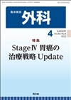 Stage�W 胃癌の治療戦略Update(Vol.84 No.4)2022年4月号
