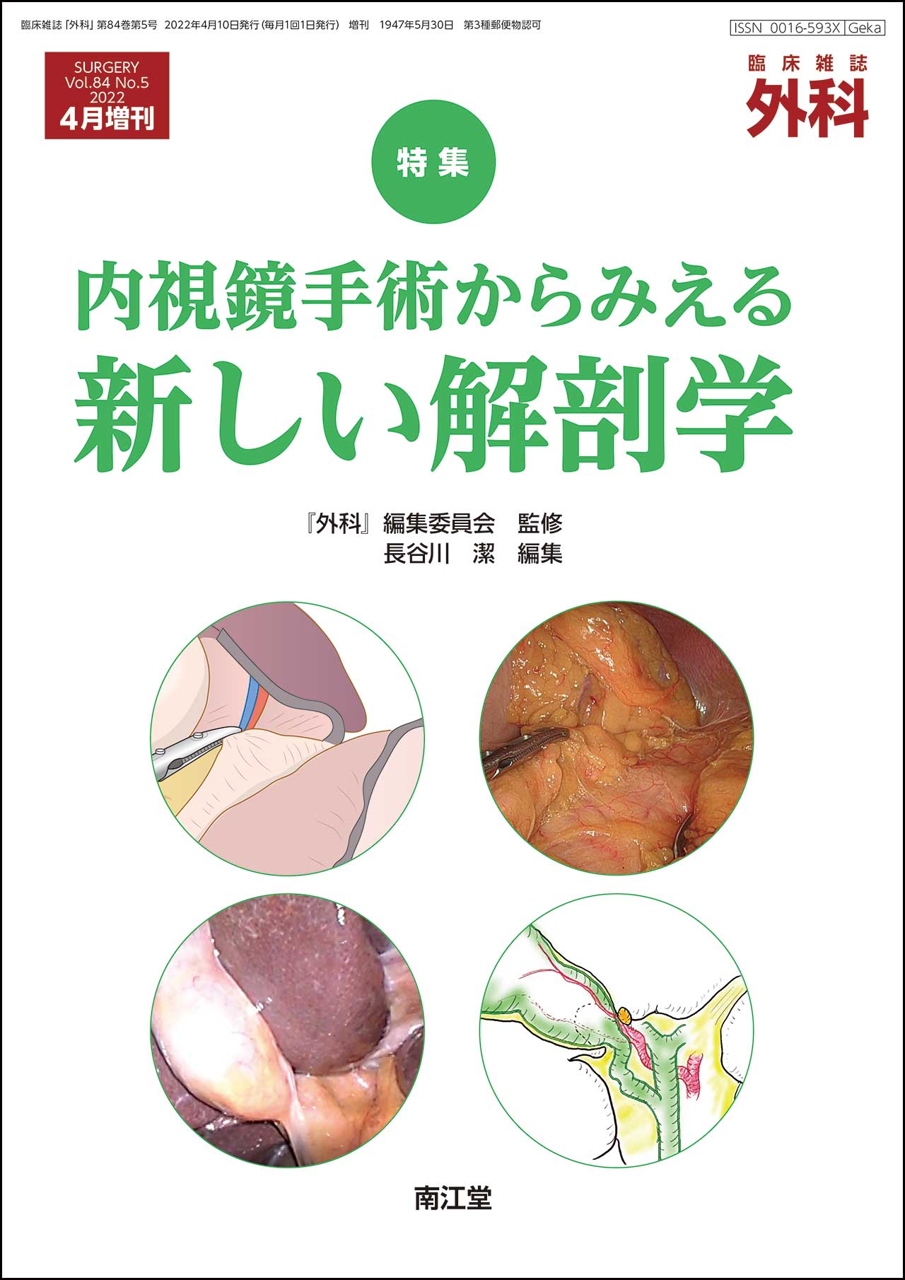 内視鏡手術からみえる新しい解剖学(Vol.84 No.5)2022年4月増刊号