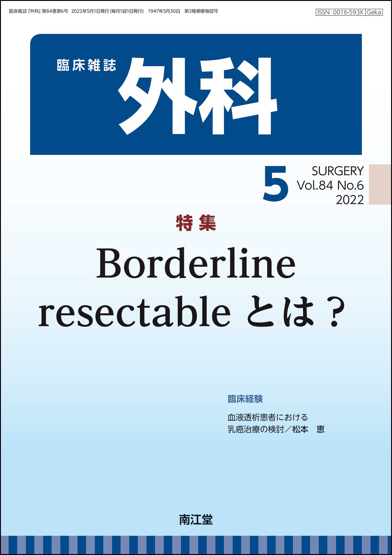 Borderline resectableとは？(Vol.84 No.6)2022年5月号