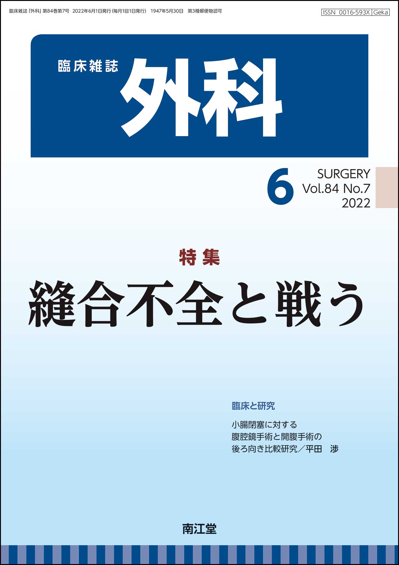 縫合不全と戦う(Vol.84 No.7)2022年6月号