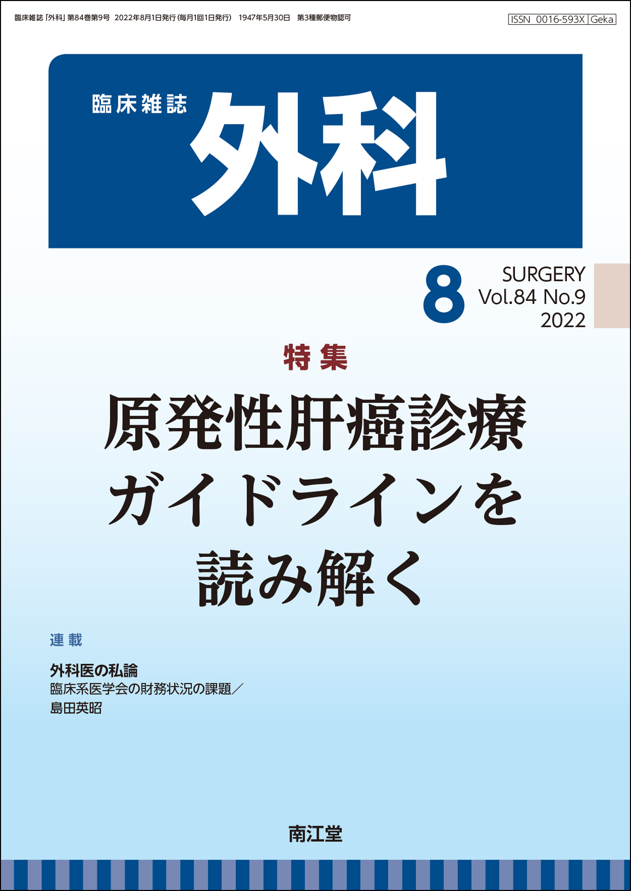 原発性肝癌診療ガイドラインを読み解く(Vol.84 No.9)2022年8月号