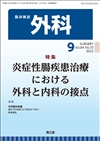 炎症性腸疾患治療における外科と内科の接点(Vol.84 No.10)2022年9月号