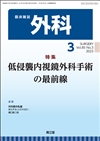 低侵襲内視鏡外科手術の最前線(Vol.85 No.3)2023年3月号
