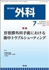 肝胆膵外科手術における術中トラブルシューティング(Vol.85 No.8)2023年7月号