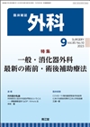一般・消化器外科　最新の術前・術後療法(Vol.85 No.10)2023年9月号
