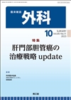 肝門部胆管癌の治療戦略update(Vol.85 No.11)2023年10月号