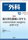 消化器癌に対するconversion surgeryのすべて(Vol.85 No.13)2023年12月号