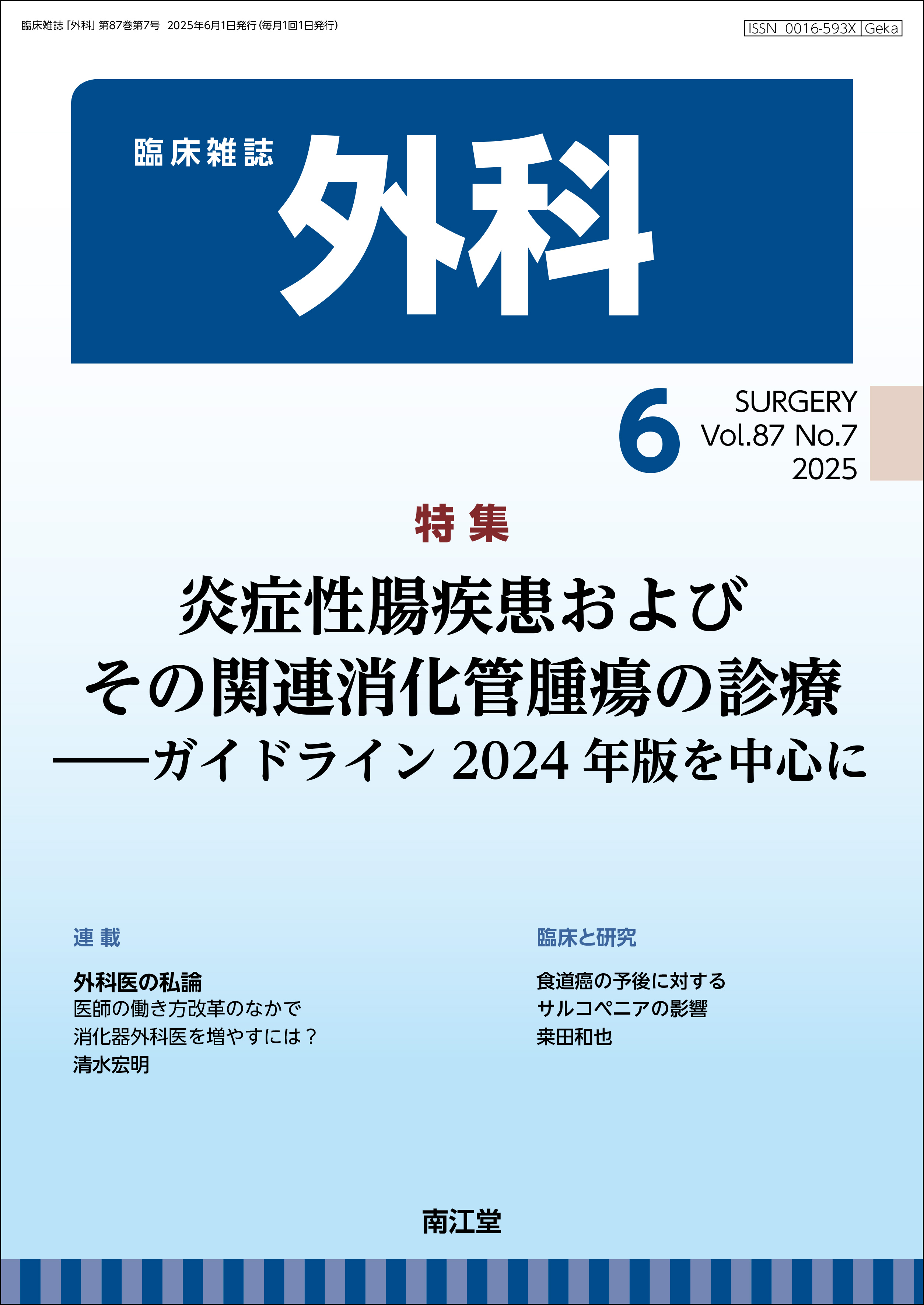 ǐт̊֘Aǎᇂ̐fÁiVol.87 No.7j2025N6