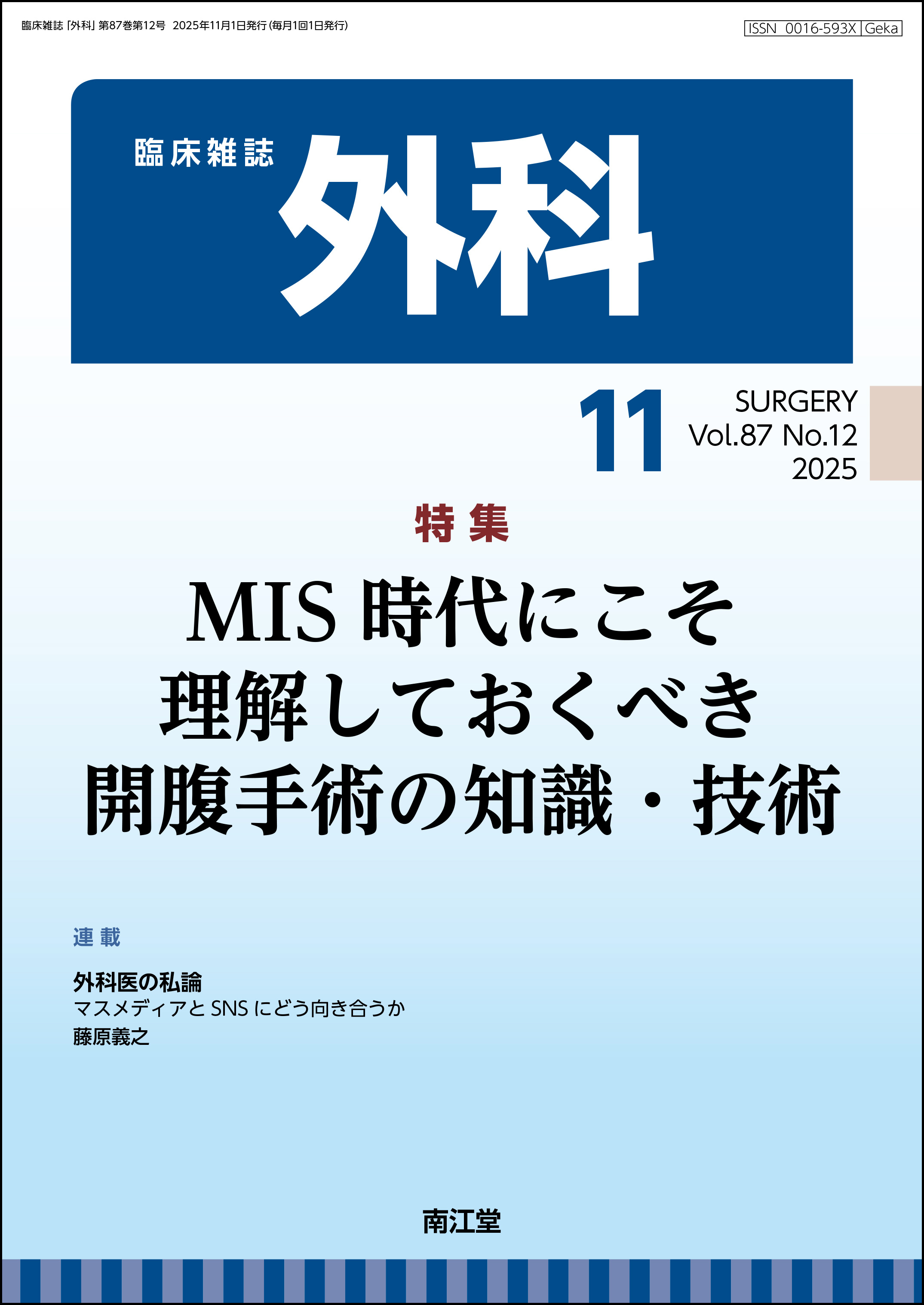 MIS時代にこそ理解しておくべき開腹手術の知識・技術(Vol.87 No.12)2025年11月号