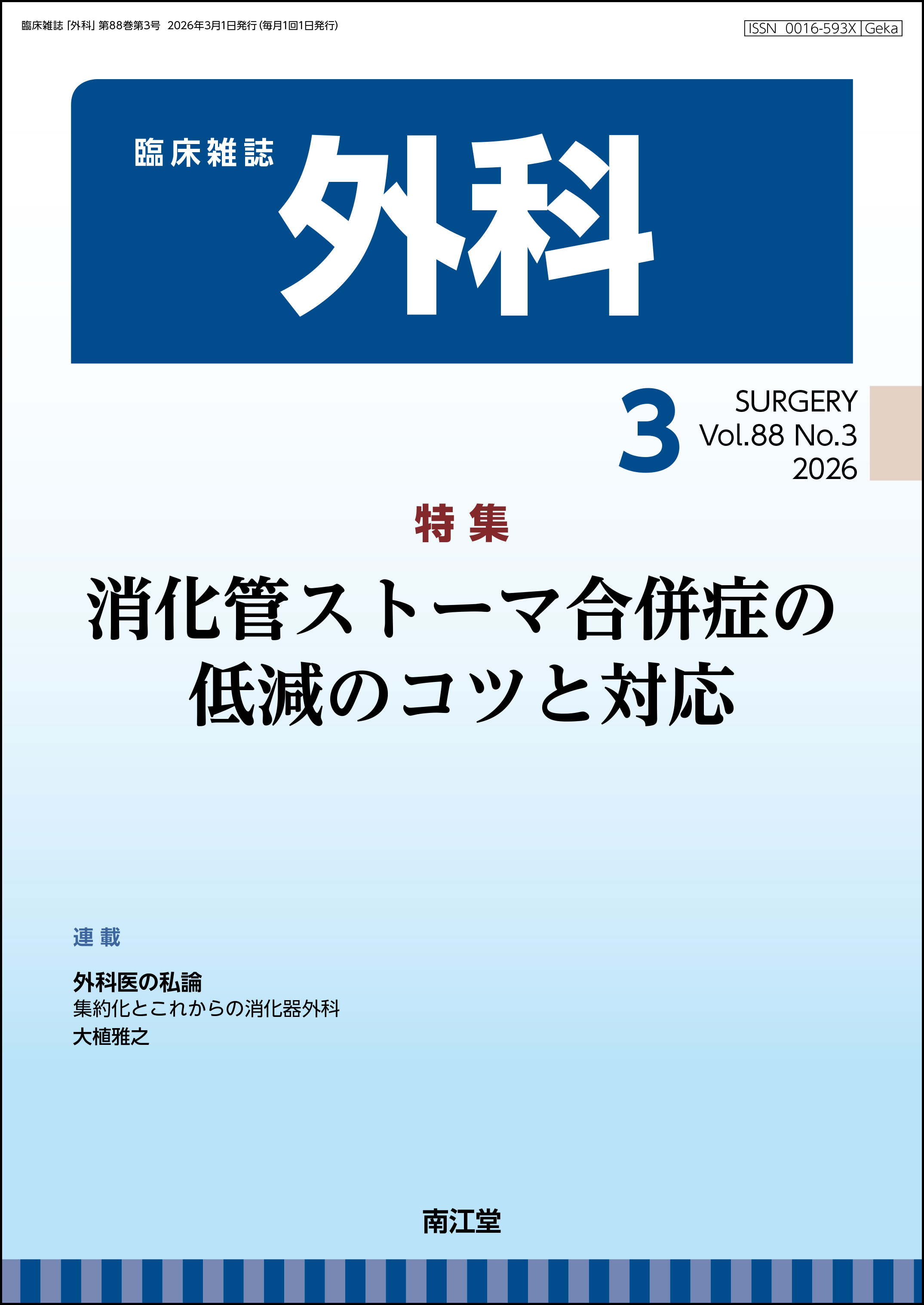 消化管ストーマ合併症の低減のコツと対応(Vol.88 No.3)2026年3月号