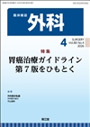 胃癌治療ガイドライン第7版をひもとく(Vol.88 No.4)2026年4月号