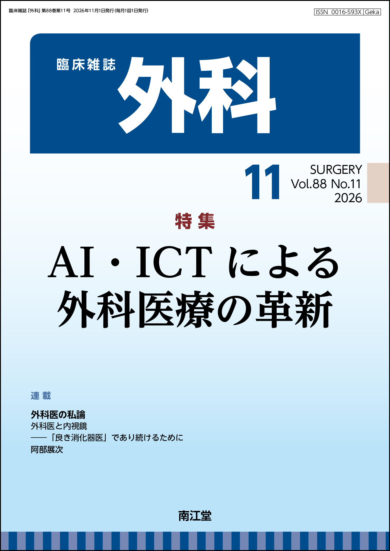AI�EICT�ɂ��O�Ȉ�Â̊v�V�iVol.88 No.11�j2026�N11����