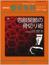 四肢関節の骨切り術(Vol.68 No.8)2017年7月増刊号