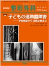 子どもの運動器障害(Vol.70 No.6)2019年5月増刊号