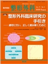 整形外科臨床研究の手引き(Vol.71 No.6)2020年5月増刊号