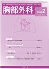 胸部外科(Vol.73 No.2)2020年2月号