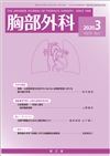 胸部外科(Vol.73 No.3)2020年3月号