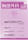 胸部外科(Vol.73 No.5)2020年5月号