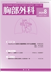 胸部外科(Vol.73 No.8)2020年8月号
