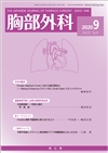 胸部外科(Vol.73 No.9)2020年9月号