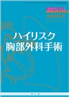 ハイリスク胸部外科手術(Vol.73 No.10)2020年9月増刊号