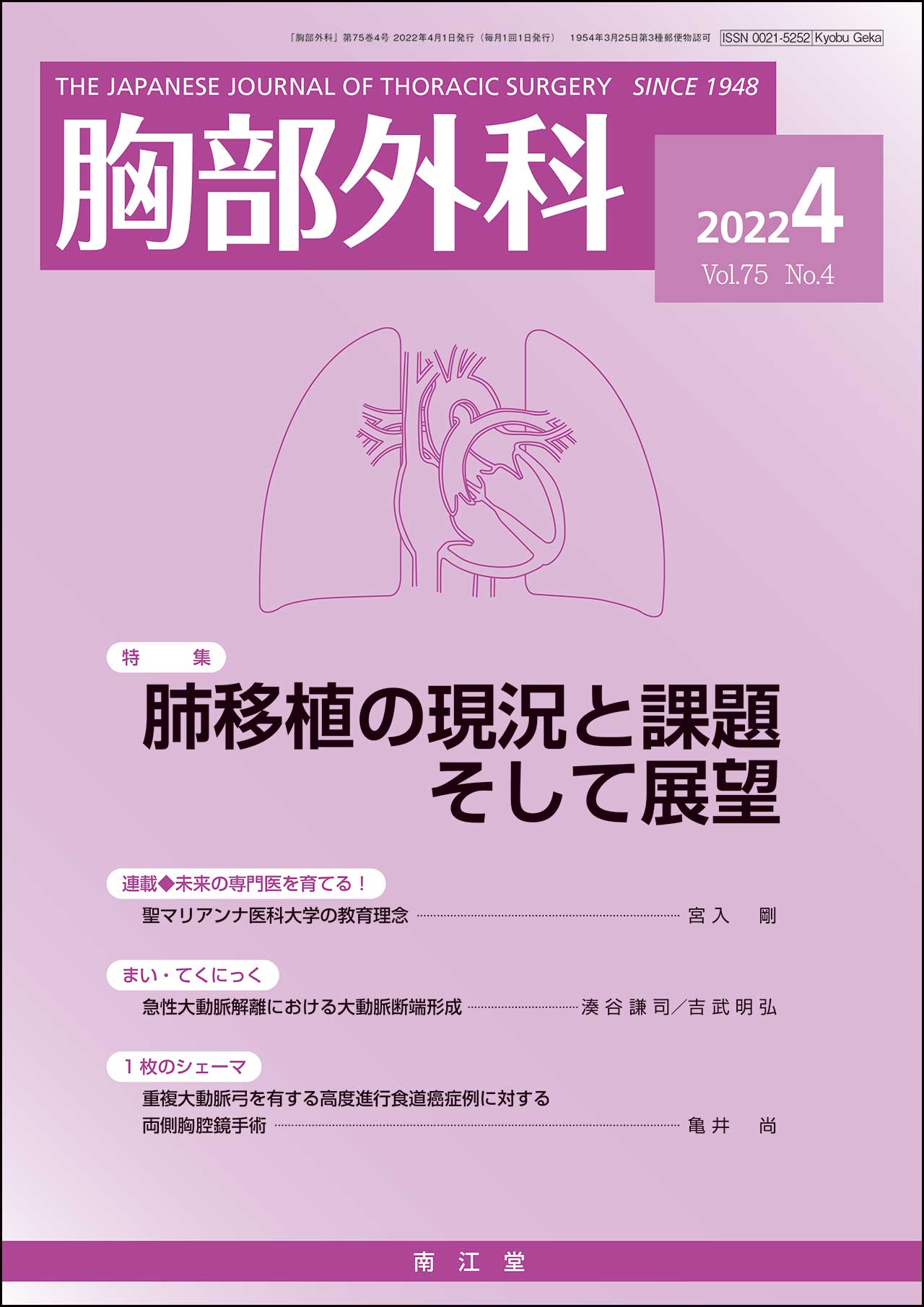 肺移植の現況と課題そして展望(Vol.75 No.4)2022年4月号