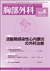活動期感染性心内膜炎の外科治療(Vol.76 No.4)2023年4月号