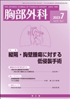 縦隔・胸壁腫瘍に対する低侵襲手術(Vol.76 No.7)2023年7月号