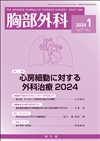 心房細動に対する外科治療2024（Vol.77 No.1）2024年1月号