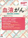 血液がん(Vol.22 No.2)2017年1-2月増刊号