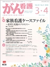 家族看護ケースファイル(Vol.23 No.3)2018年3-4月号