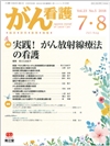 実践！ がん放射線療法の看護(Vol.23 No.5)2018年7-8月号