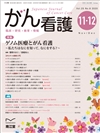 ゲノム医療とがん看護(Vol.25 No.8)2020年11-12月号