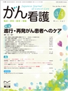 進行・再発がん患者へのケア(Vol.26 No.3)2021年3-4月号