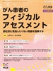 がん患者のフィジカルアセスメント(Vol.26 No.5)2021年5-6月増刊号