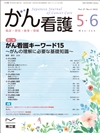 がん看護キーワード15〜がんの理解に必要な基礎知識〜(Vol.27 No.4)2022年5‐6月号