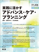 実践に活かすアドバンス・ケア・プランニング (Vol.28 No.2)2023年1−2月増刊号