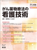 がん薬物療法の看護技術(Vol.28 No.5)2023年5−6月増刊号