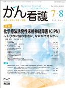  化学療法誘発性末梢神経障害（CIPN）〜しびれに悩む患者に，なにができるか〜(Vol.28 No.6)2023年7−8月号