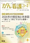 通号200号記念特集! 2026年の現在地と未来図―“進化”し“深化”するがん看護(Vol.31 No.2)2026年3-4月号