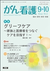 グリーフケア 〜家族と医療者をつなぐケアを目指す!〜(Vol.31 No.5)2026年9-10月号