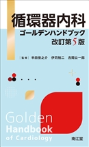 循環器内科ゴールデンハンドブック（改訂第5版）: 書籍／南江堂