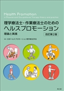 理学療法士・作業療法士のためのヘルスプロモーション改訂第2版