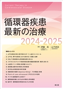 循環器疾患最新の治療2024-2025