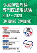 心臓血管外科専門医認定試験2016～2020 ―問題編／解説編: 書籍 