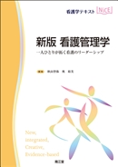 新版 看護管理学
