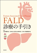 FALD診療の手引き